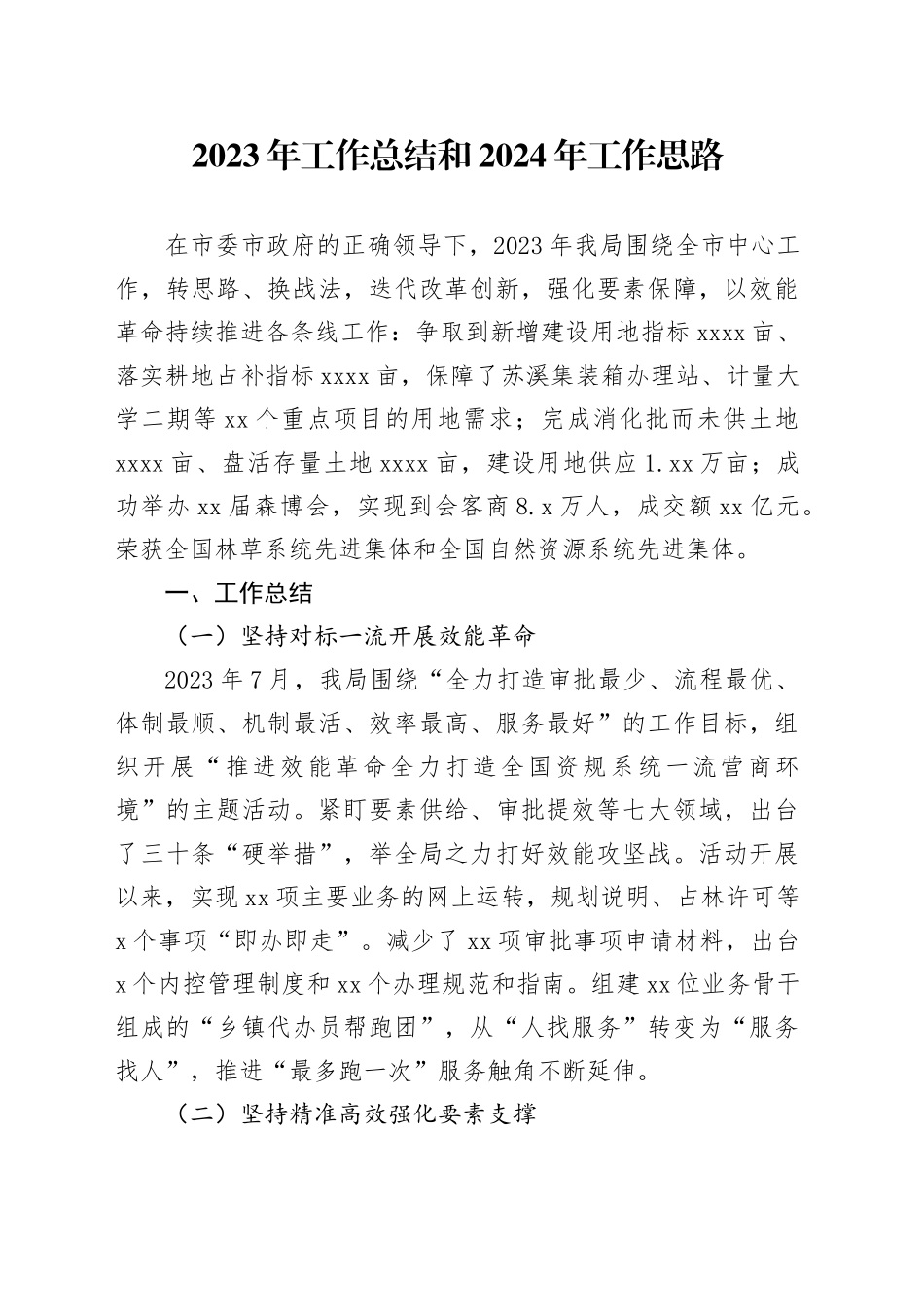 2023年工作总结和2024年工作思路（20240108）_第1页