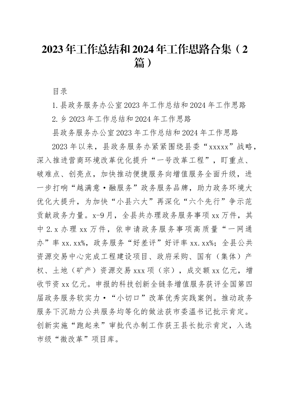 2023年工作总结和2024年工作思路合集（2篇）_第1页