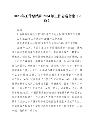 2023年工作总结和2024年工作思路合集（2篇）