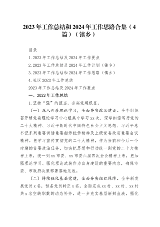 2023年工作总结和2024年工作思路合集（4篇）（镇乡）
