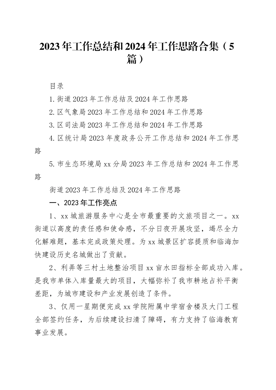 2023年工作总结和2024年工作思路合集（5篇）_第1页