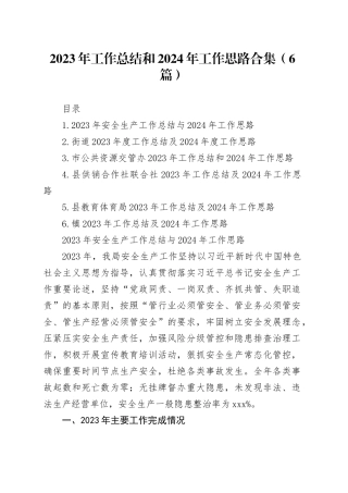 2023年工作总结和2024年工作思路合集（6篇）
