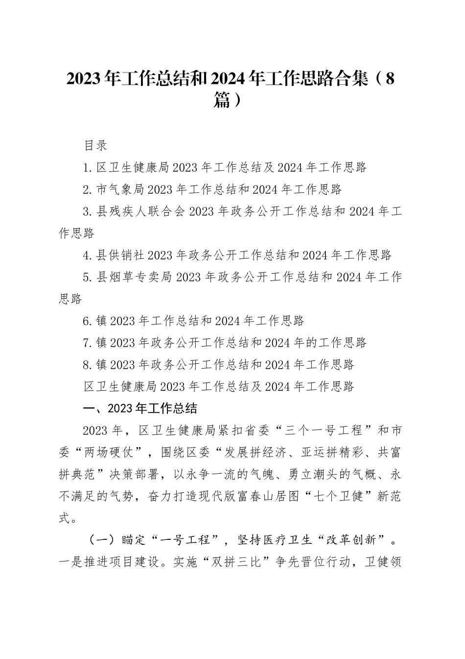 2023年工作总结和2024年工作思路合集（8篇）_第1页