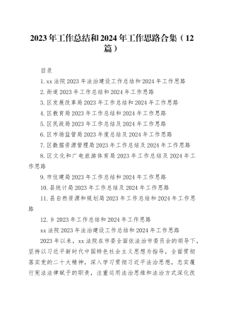 2023年工作总结和2024年工作思路合集（12篇）