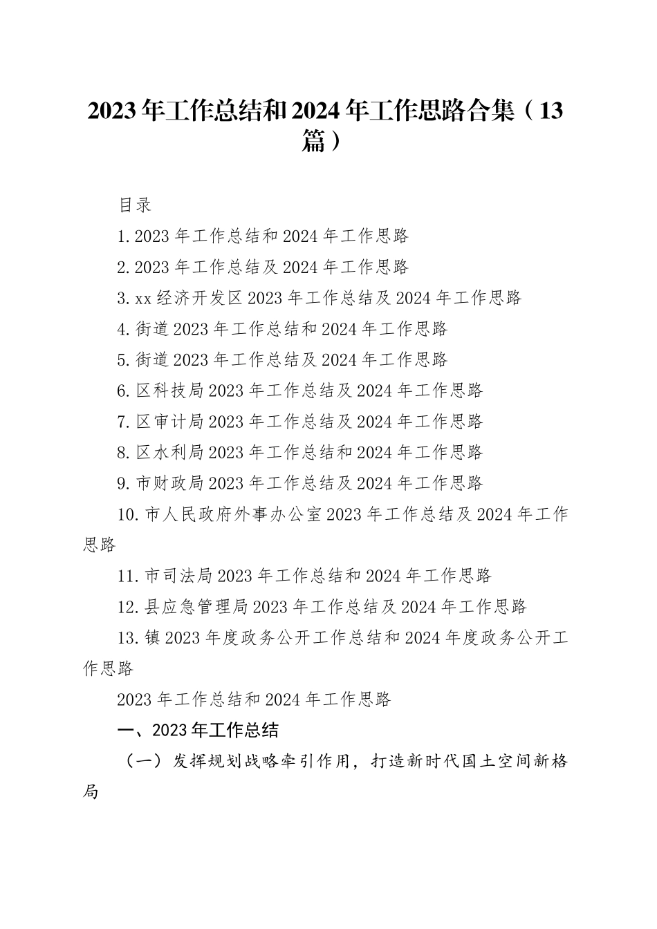2023年工作总结和2024年工作思路合集（13篇）_第1页