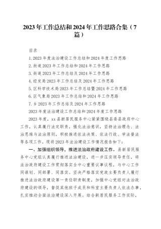 2023年工作总结和2024年工作思路合集