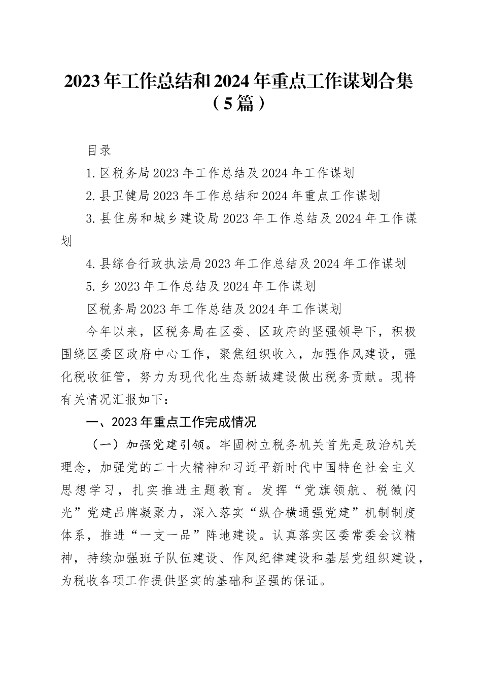 2023年工作总结和2024年重点工作谋划合集（5篇）_第1页