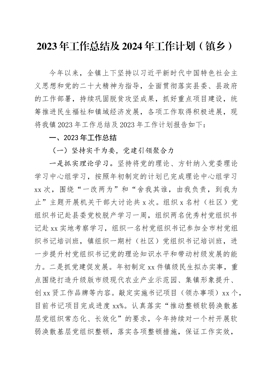 2023年工作总结及2023年工作计划（镇乡）_第1页