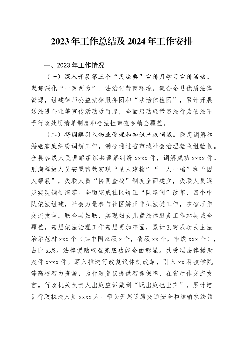 2023年工作总结及2024年工作安排（20231201）_第1页