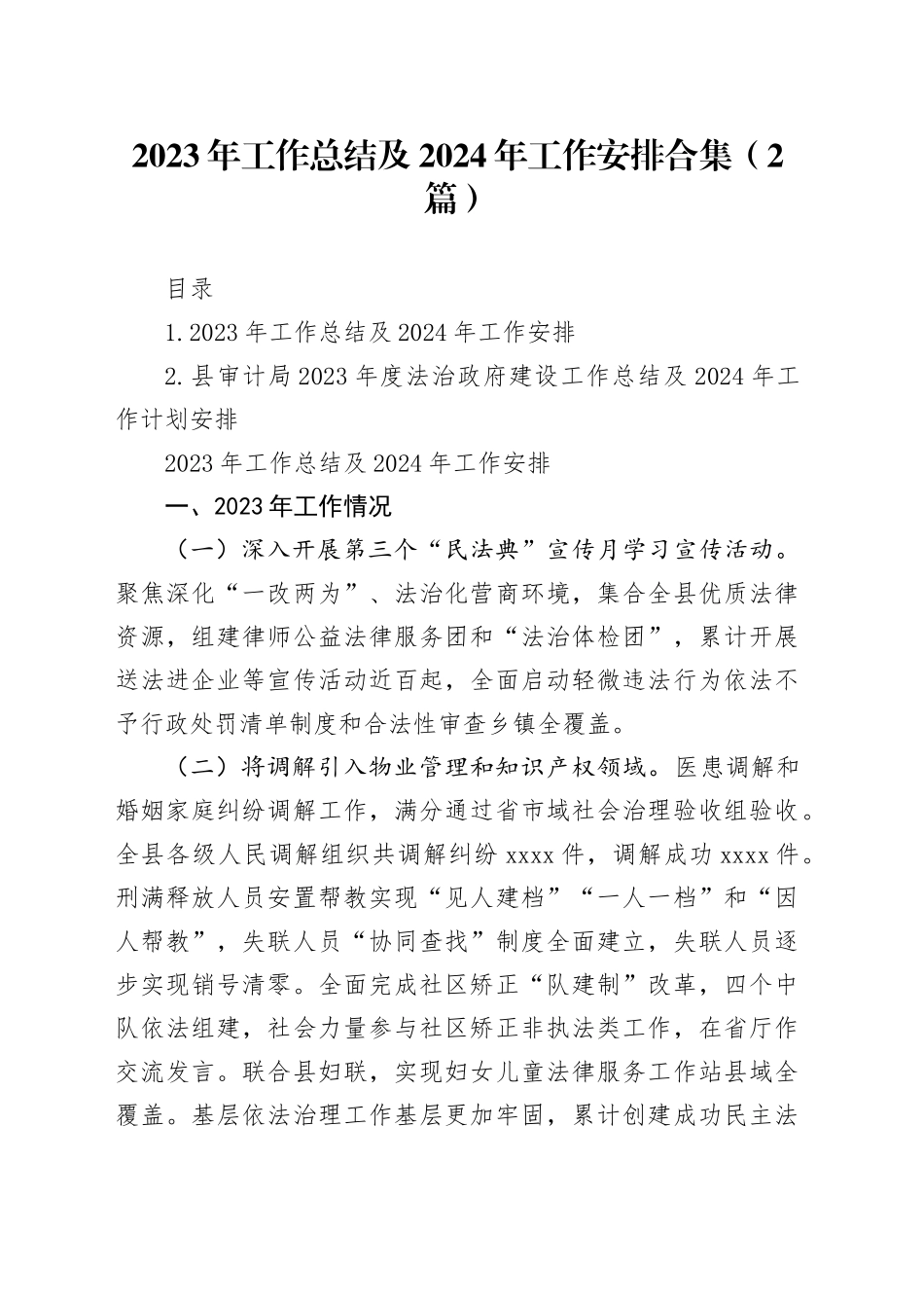 2023年工作总结及2024年工作安排合集（2篇）_第1页