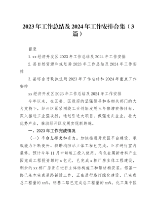 2023年工作总结及2024年工作安排合集（3篇）