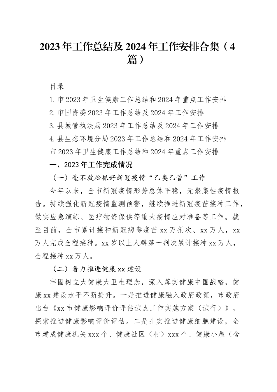 2023年工作总结及2024年工作安排合集（4篇）_第1页