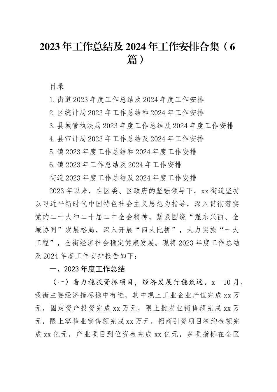 2023年工作总结及2024年工作安排合集（6篇）_第1页