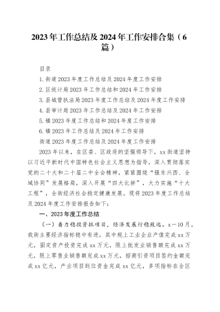 2023年工作总结及2024年工作安排合集（6篇）