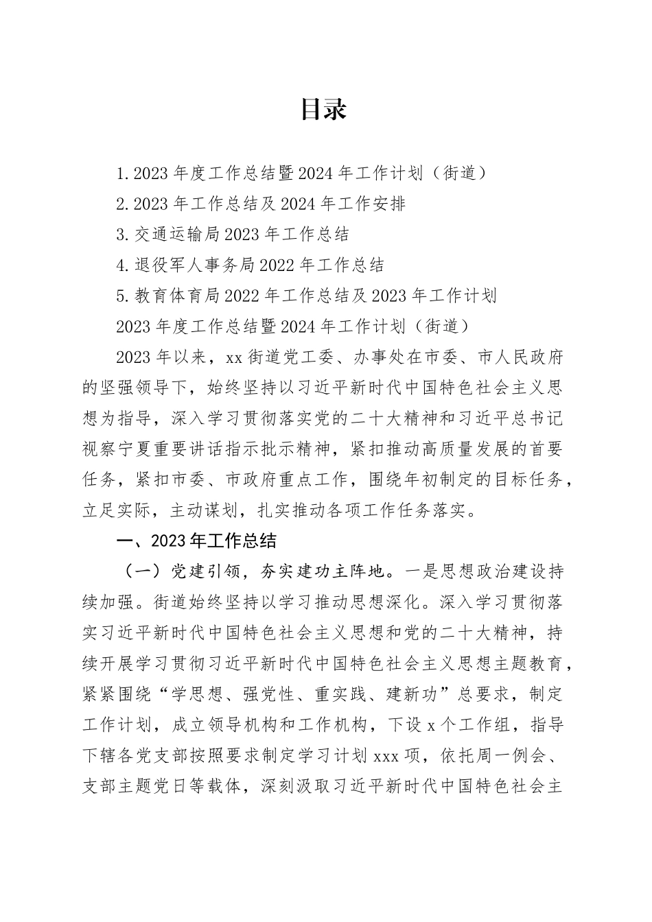 2023年工作总结及2024年工作安排合集_第1页