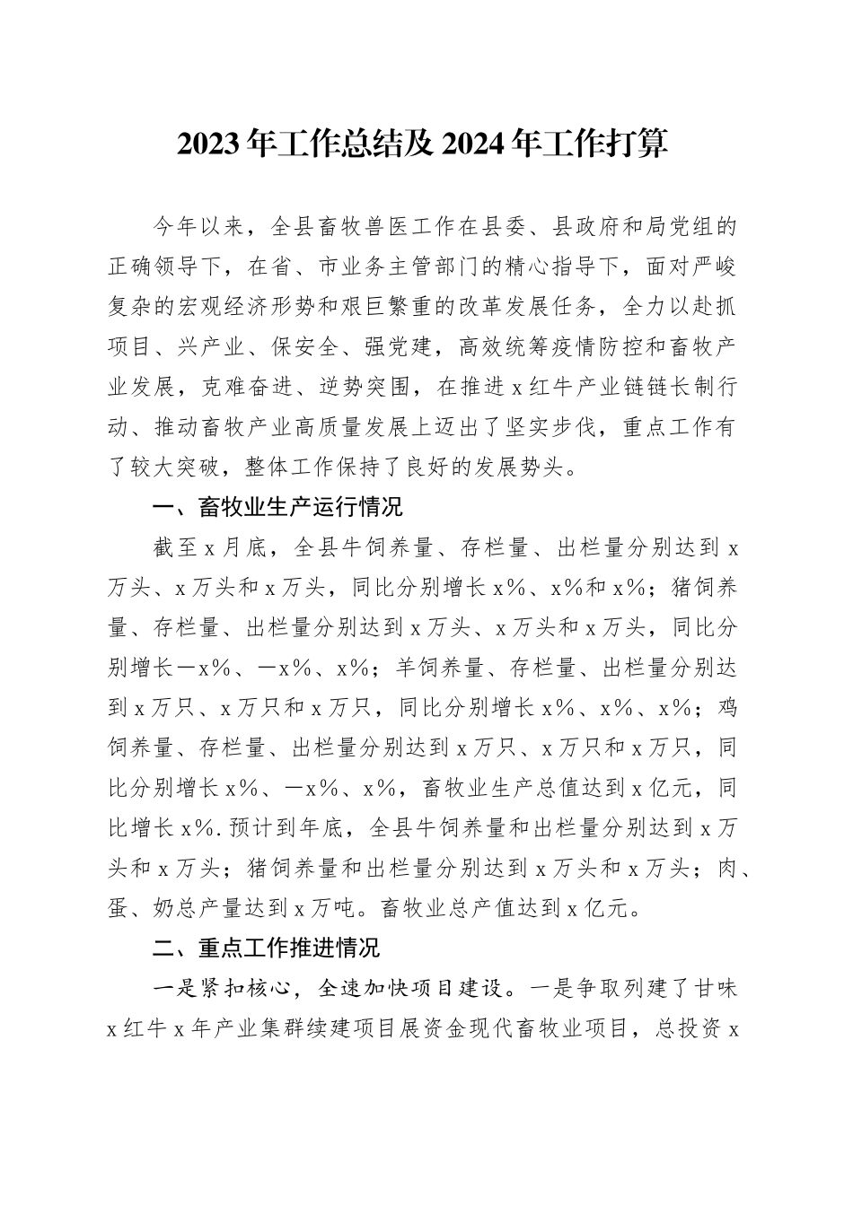 2023年工作总结及2024年工作打算_第1页