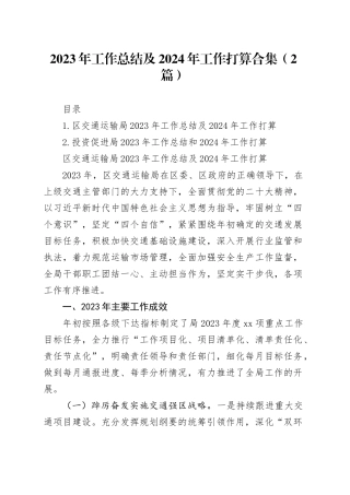 2023年工作总结及2024年工作打算合集（2篇）