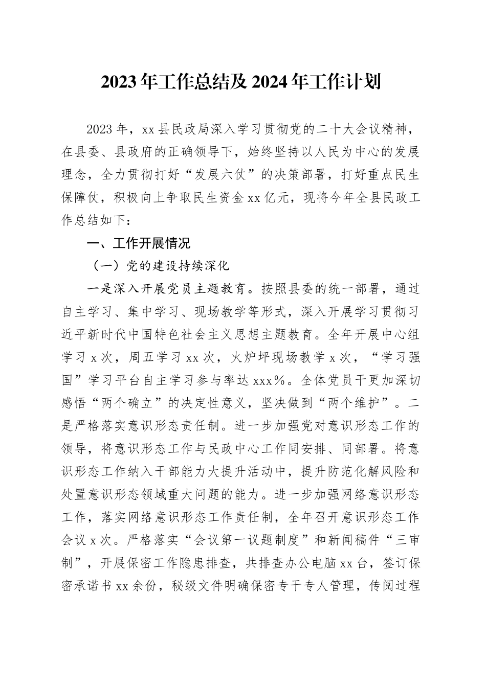 2023年工作总结及2024年工作计划（20231219）_第1页