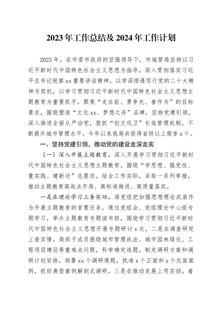 2023年工作总结及2024年工作计划（20231228）_第1页