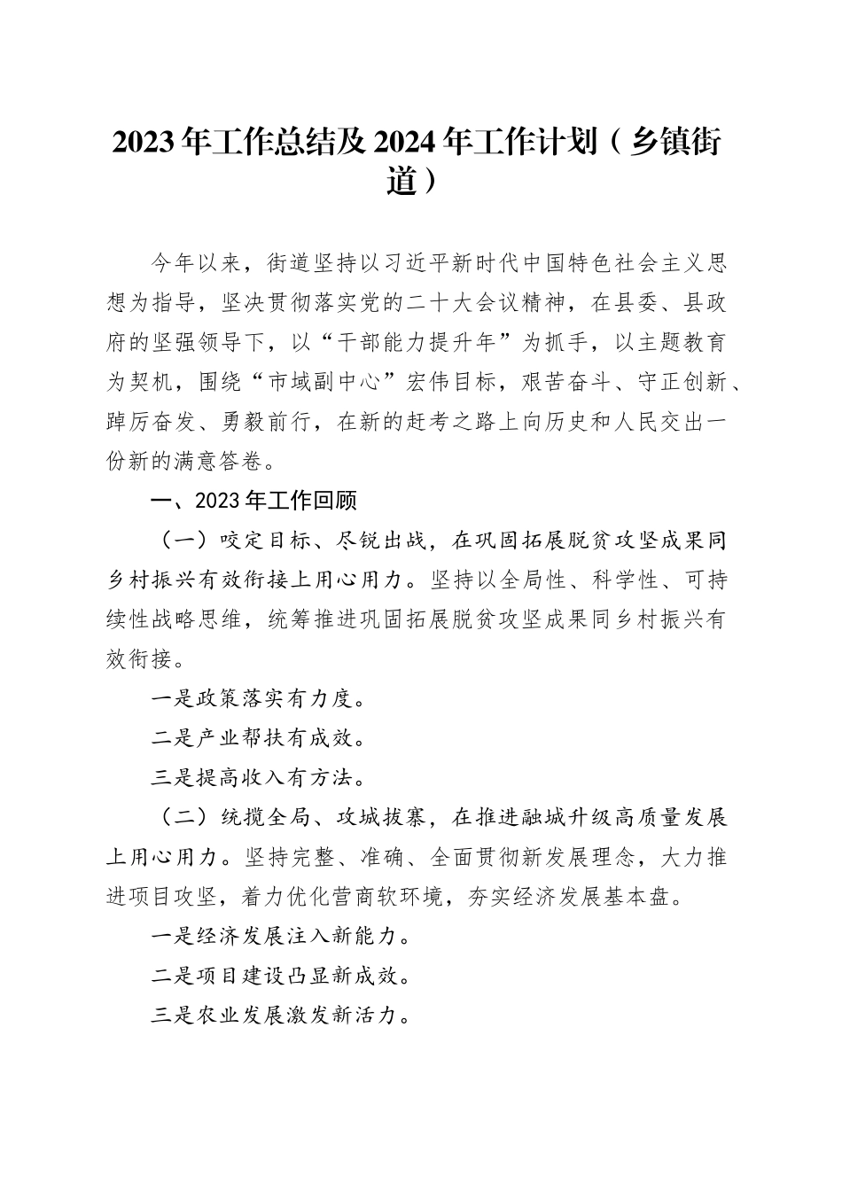 2023年工作总结及2024年工作计划（乡镇街道）_第1页