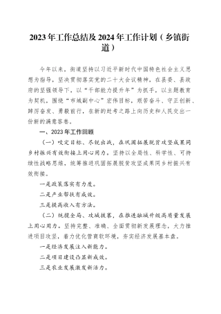 2023年工作总结及2024年工作计划（乡镇街道）