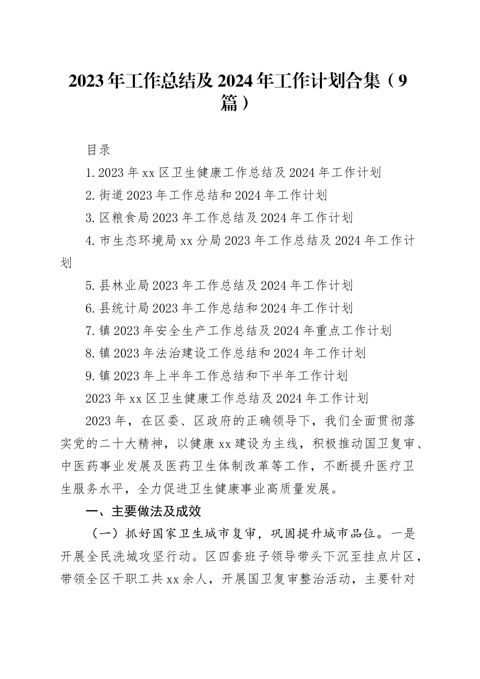 2023年工作总结及2024年工作计划合集（9篇）_第1页