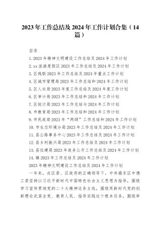 2023年工作总结及2024年工作计划合集（14篇）