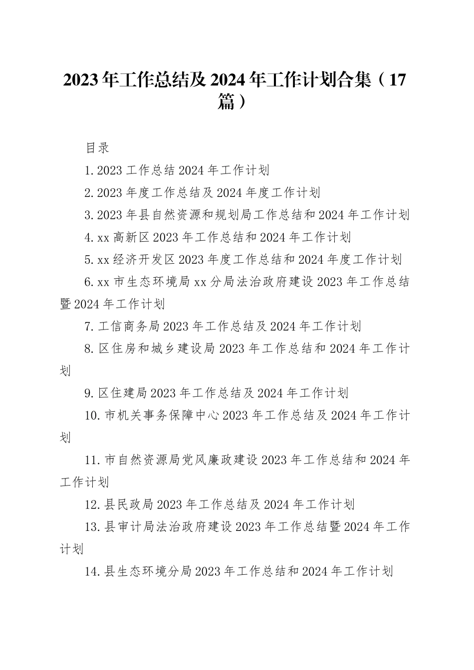 2023年工作总结及2024年工作计划合集（17篇）_第1页