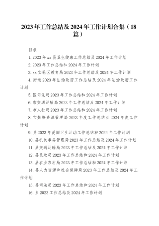 2023年工作总结及2024年工作计划合集（18篇）
