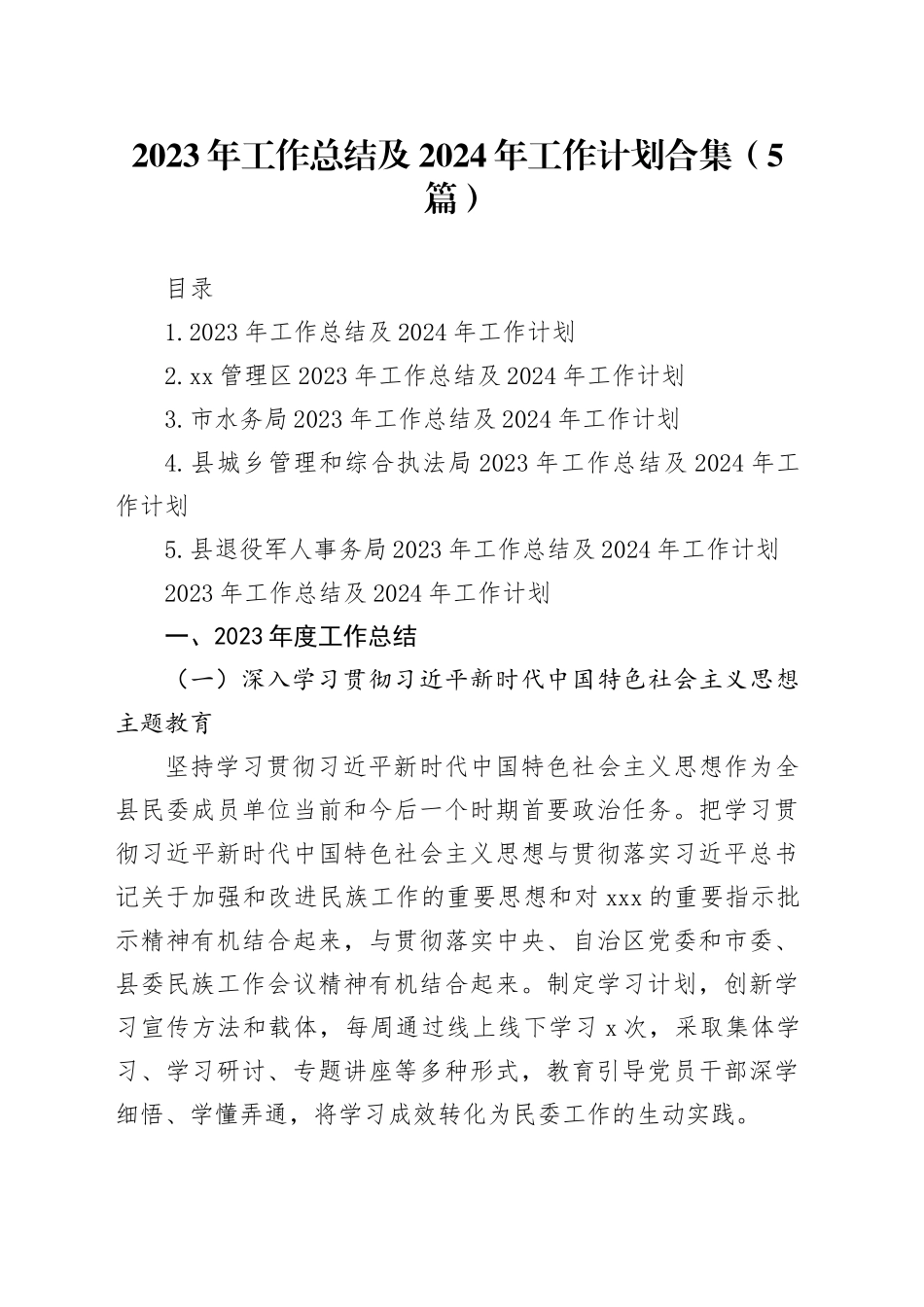 2023年工作总结及2024年工作计划合集_第1页