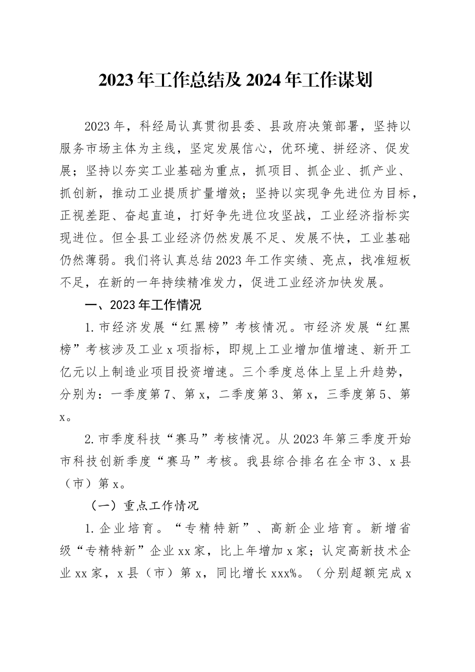 2023年工作总结及2024年工作谋划（20231214）_第1页