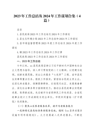 2023年工作总结及2024年工作谋划合集（4篇）