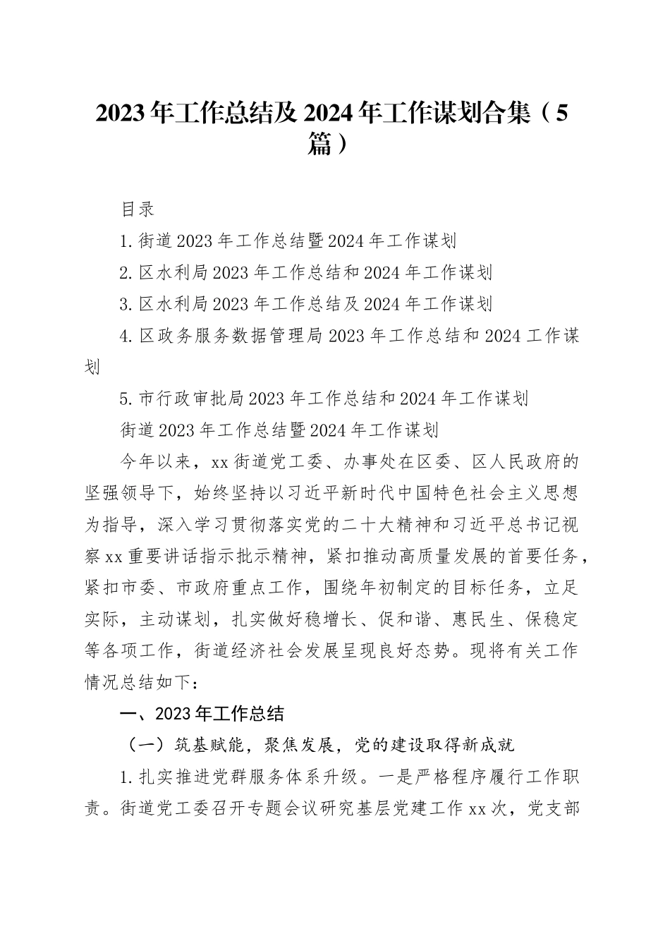 2023年工作总结及2024年工作谋划合集（5篇）_第1页