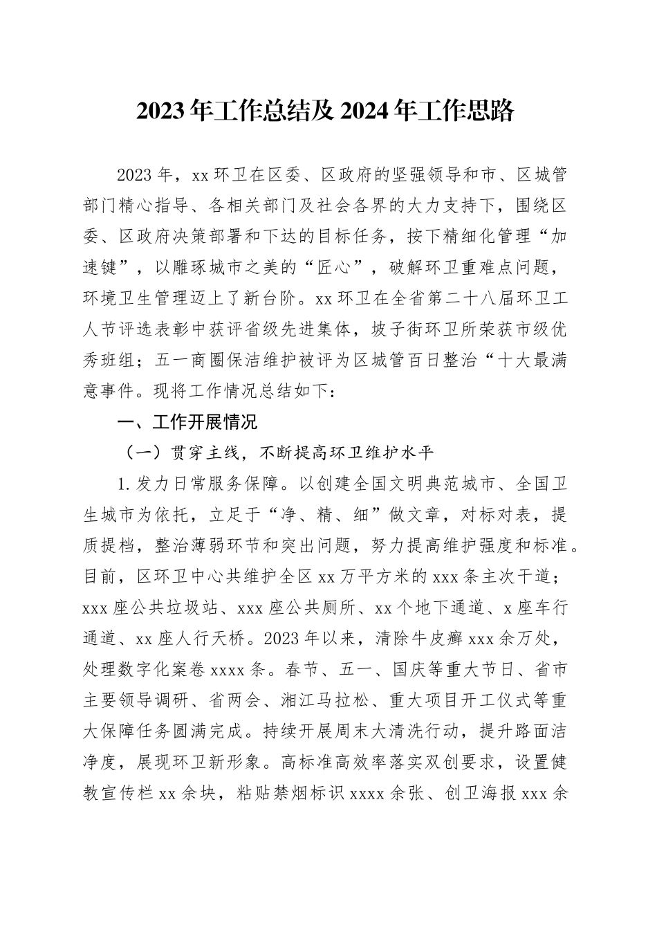 2023年工作总结及2024年工作思路（20231218）_第1页