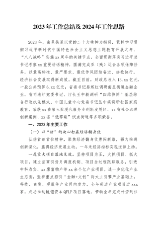 2023年工作总结及2024年工作思路（20231227）