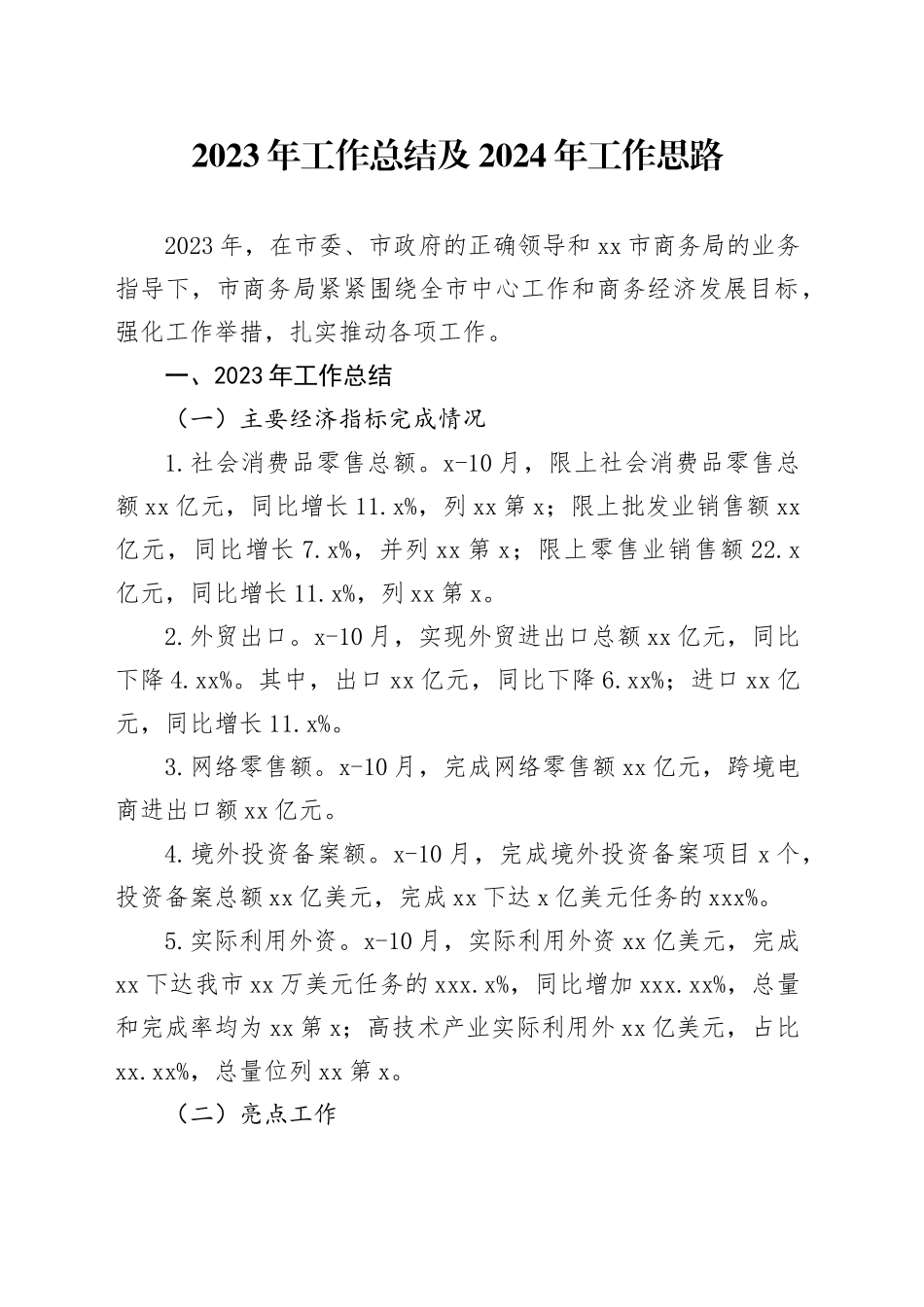 2023年工作总结及2024年工作思路（20240103）_第1页