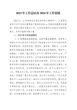 2023年工作总结及2024年工作思路（20240108）