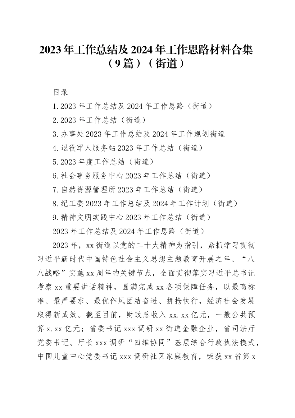 2023年工作总结及2024年工作思路材料合集（9篇）（街道）_第1页