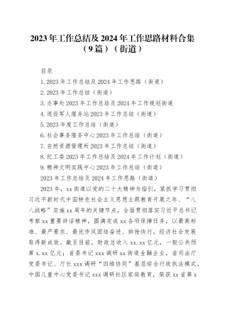 2023年工作总结及2024年工作思路材料合集（9篇）（街道）