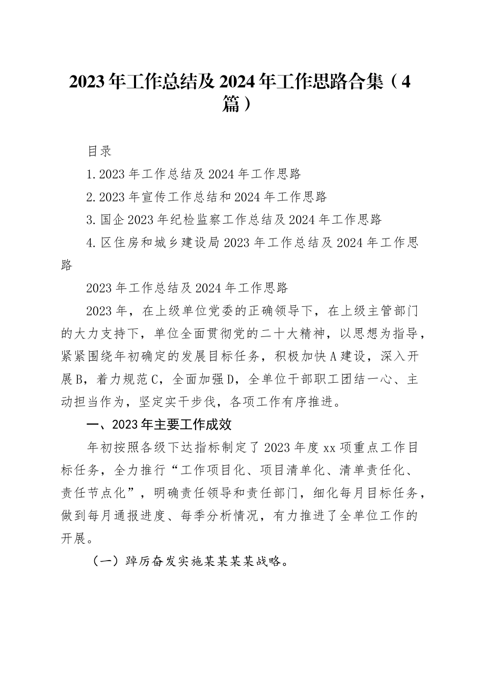 2023年工作总结及2024年工作思路合集（4篇）_第1页