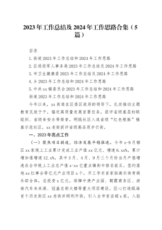 2023年工作总结及2024年工作思路合集（5篇）