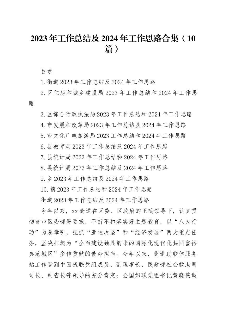 2023年工作总结及2024年工作思路合集（10篇）_第1页