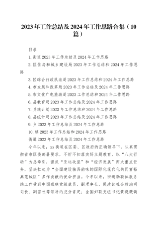 2023年工作总结及2024年工作思路合集（10篇）