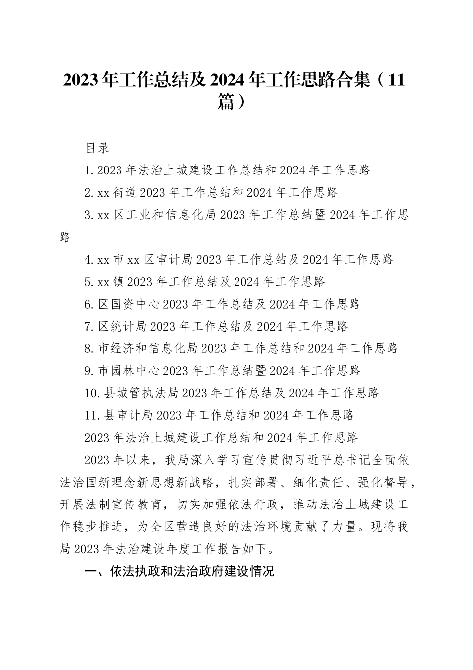 2023年工作总结及2024年工作思路合集（11篇）_第1页