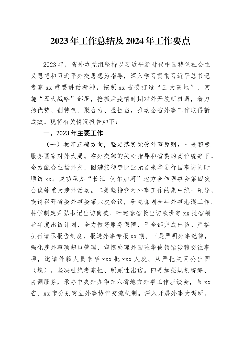 2023年工作总结及2024年工作要点（20240104）_第1页