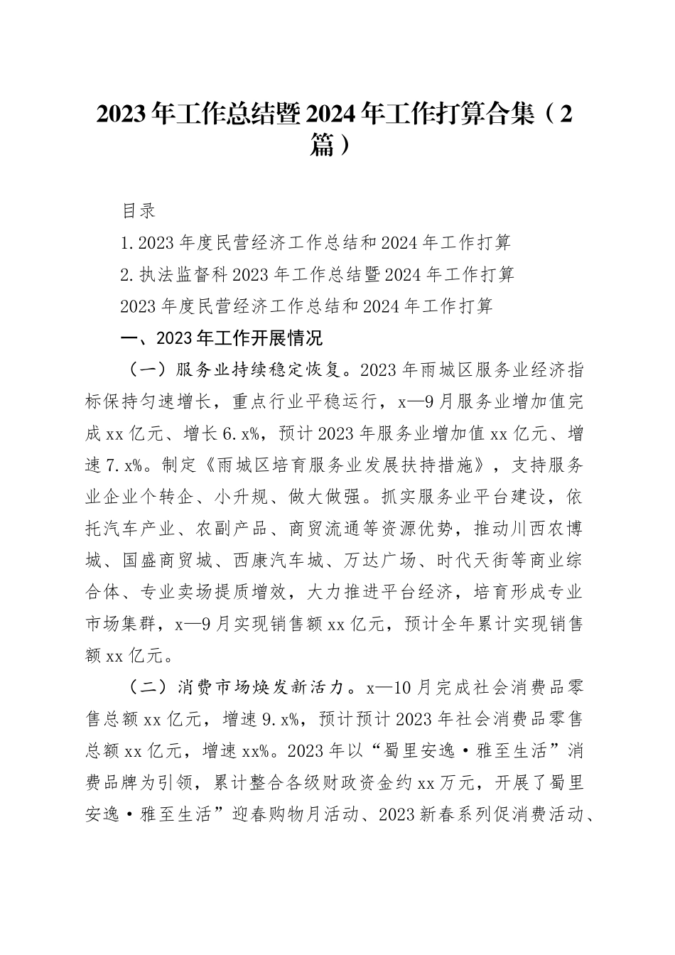 2023年工作总结暨2024年工作打算合集（2篇）_第1页