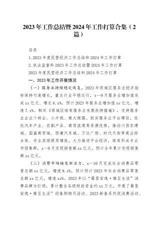 2023年工作总结暨2024年工作打算合集（2篇）