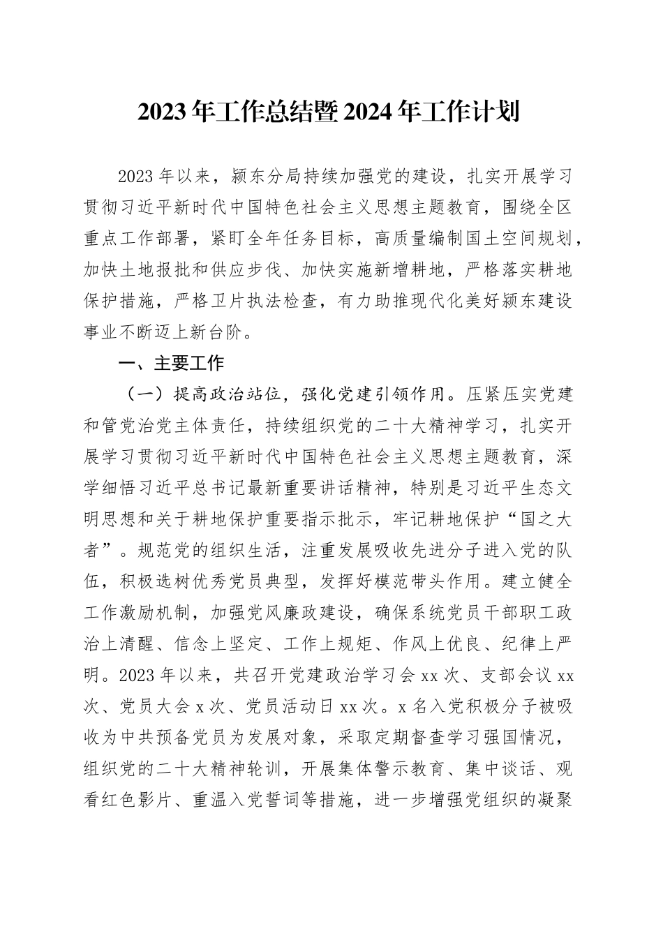 2023年工作总结暨2024年工作计划（20231122）_第1页