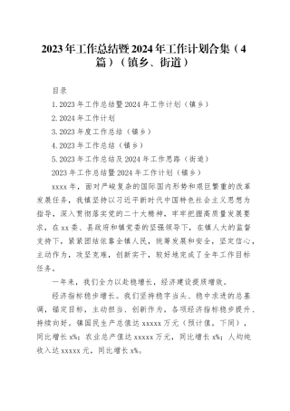 2023年工作总结暨2024年工作计划合集（4篇）（镇乡、街道）