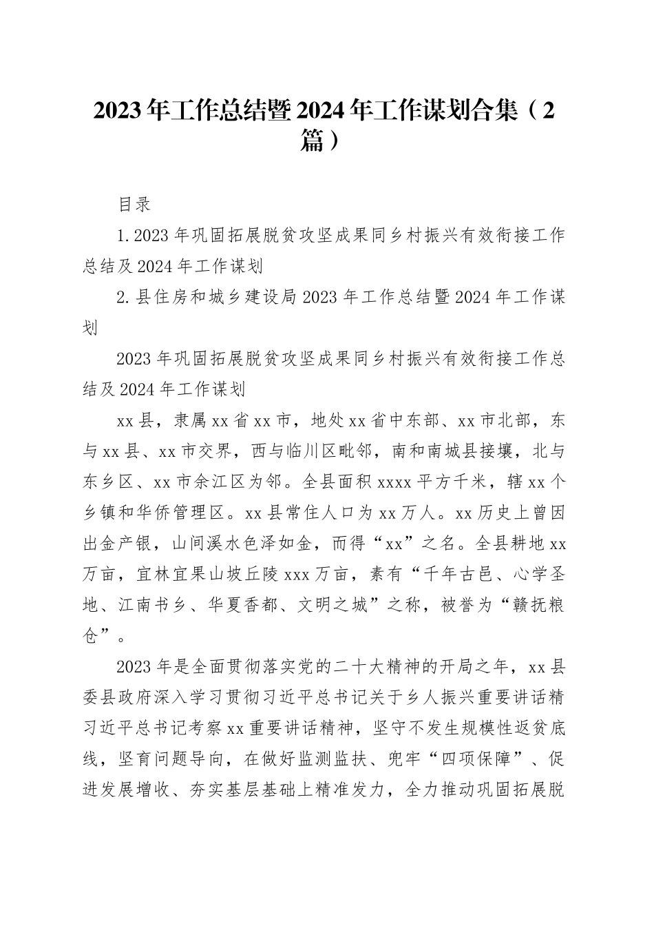 2023年工作总结暨2024年工作谋划合集（2篇）_第1页